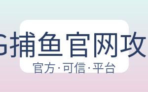 AG捕鱼官网攻略 配图