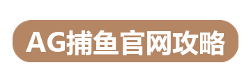 AG捕鱼官网攻略